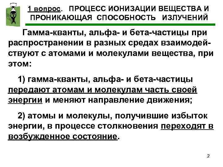 1 вопрос. ПРОЦЕСС ИОНИЗАЦИИ ВЕЩЕСТВА И ПРОНИКАЮЩАЯ СПОСОБНОСТЬ ИЗЛУЧЕНИЙ Гамма-кванты, альфа- и бета-частицы при