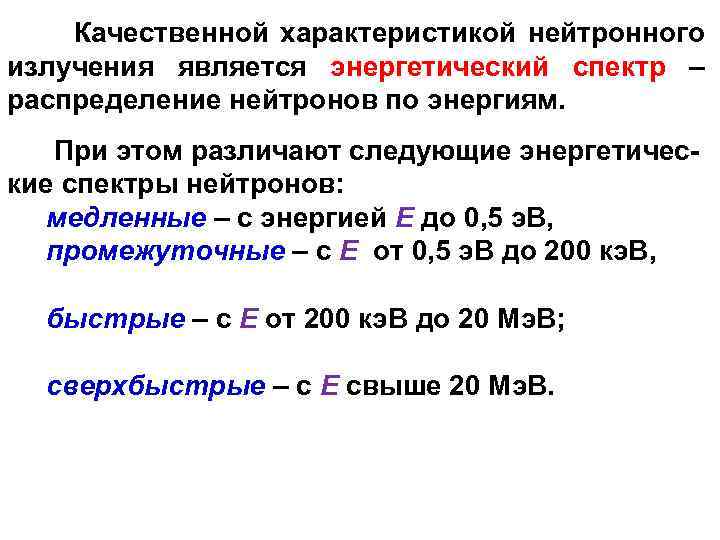  Качественной характеристикой нейтронного излучения является энергетический спектр – распределение нейтронов по энергиям. При