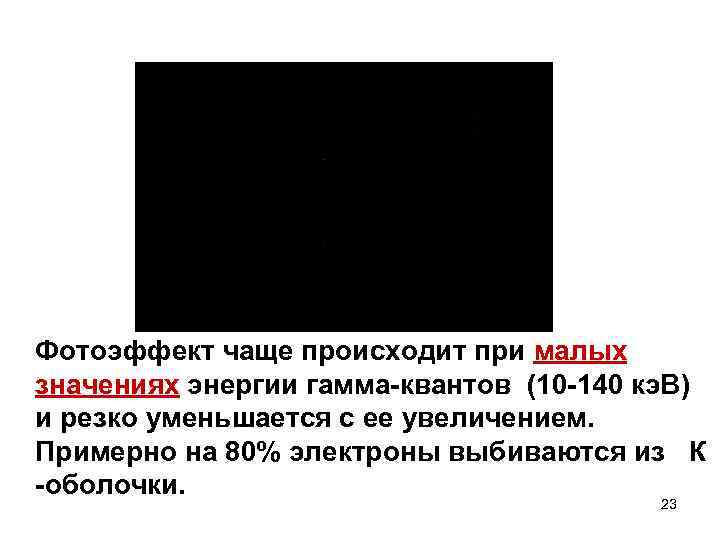 Фотоэффект чаще происходит при малых значениях энергии гамма-квантов (10 -140 кэ. В) и резко
