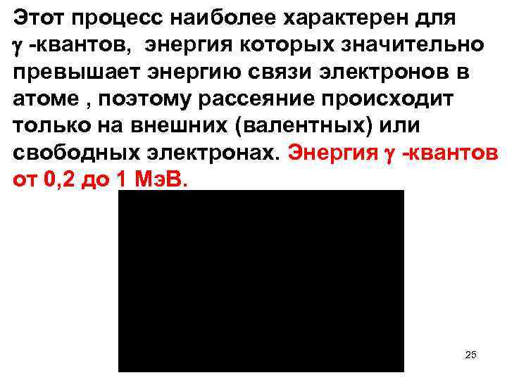 Этот процесс наиболее характерен для -квантов, энергия которых значительно превышает энергию связи электронов в