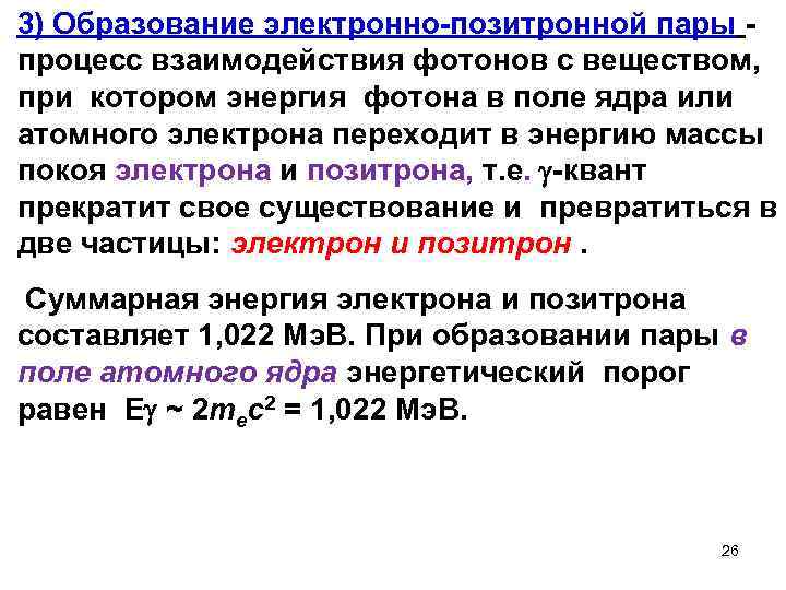 3) Образование электронно-позитронной пары - процесс взаимодействия фотонов с веществом, при котором энергия фотона