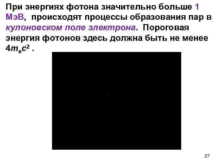При энергиях фотона значительно больше 1 Мэ. В, происходят процессы образования пар в кулоновском