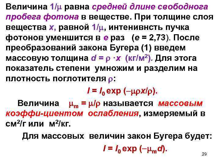 Величина 1/ равна средней длине свободнога пробега фотона в веществе. При толщине слоя вещества
