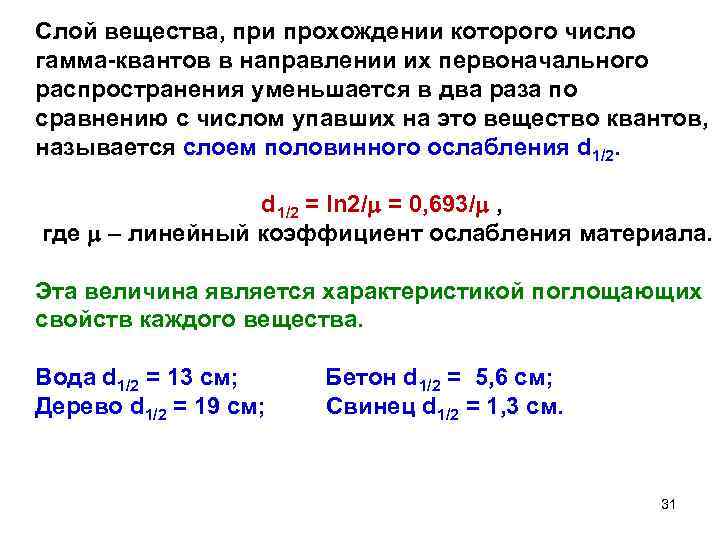 Слой вещества, при прохождении которого число гамма-квантов в направлении их первоначального распространения уменьшается в