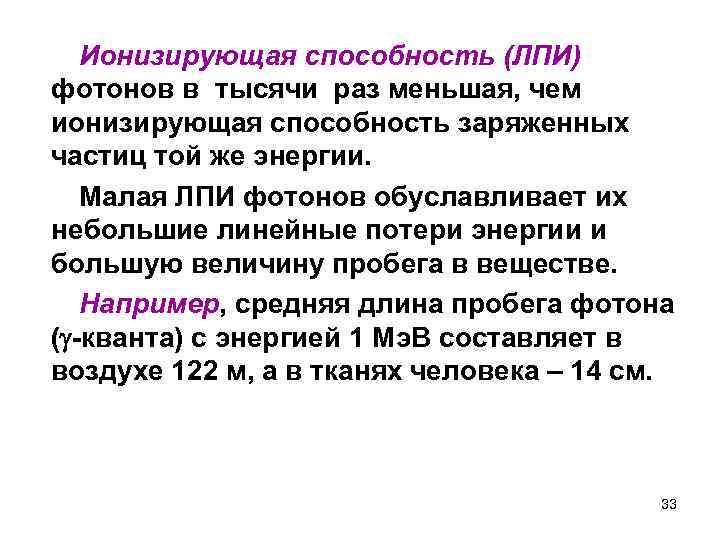 Ионизирующая способность (ЛПИ) фотонов в тысячи раз меньшая, чем ионизирующая способность заряженных частиц той