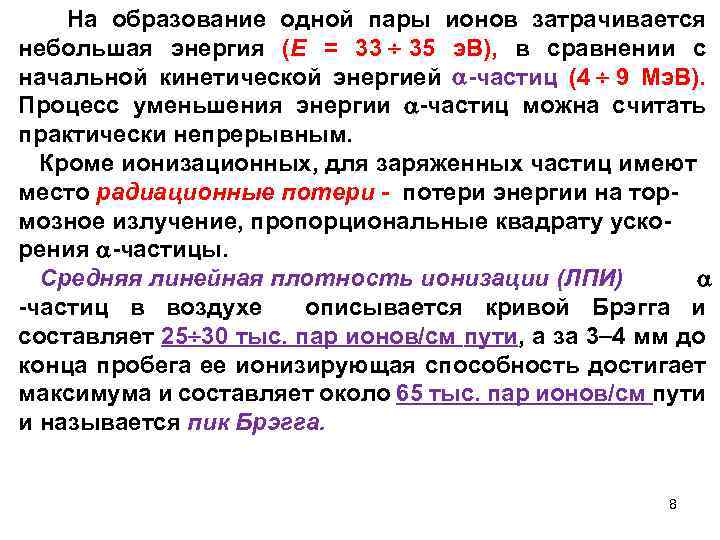  На образование одной пары ионов затрачивается небольшая энергия (Е = 33 35 э.