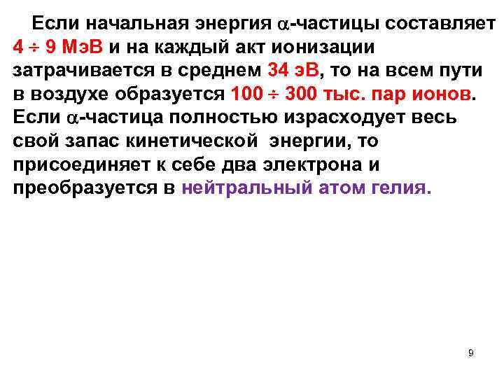  Если начальная энергия -частицы составляет 4 9 Мэ. В и на каждый акт
