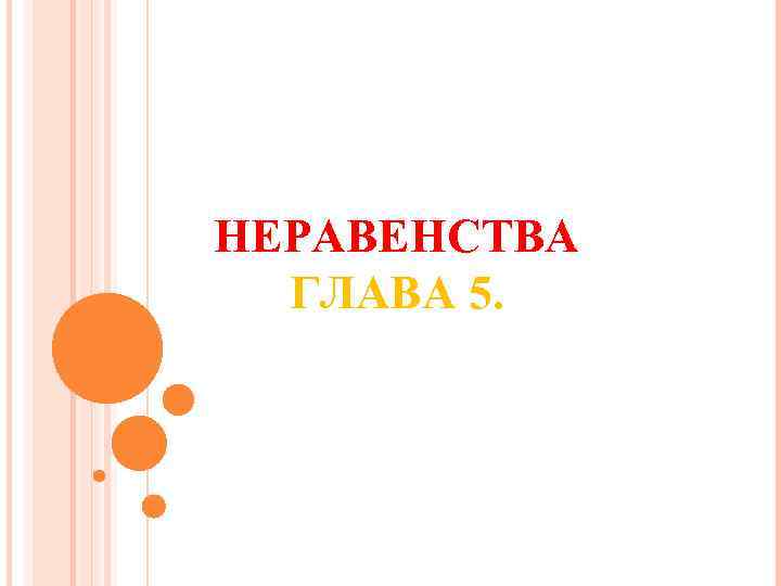 НЕРАВЕНСТВА ГЛАВА 5. 