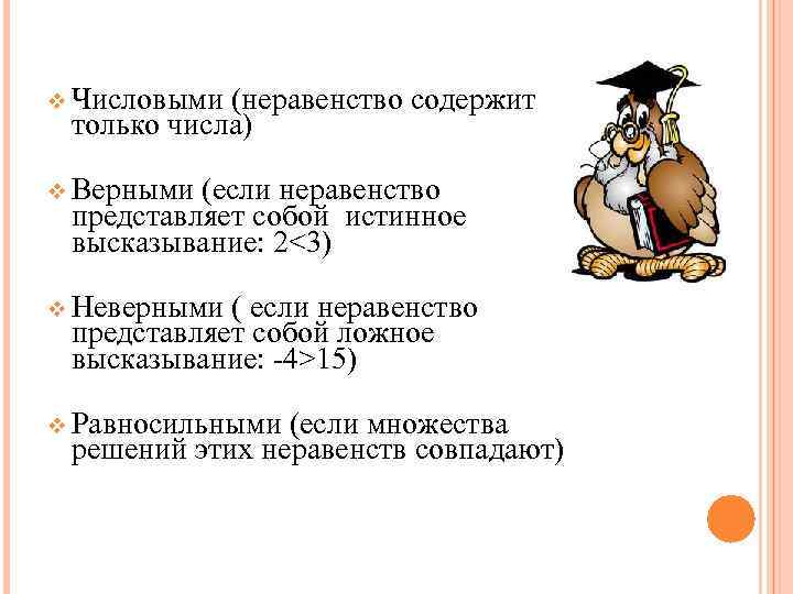v Числовыми (неравенство содержит только числа) v Верными (если неравенство представляет собой истинное высказывание: