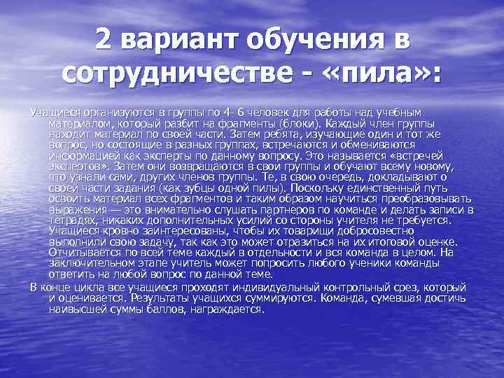 2 вариант обучения в сотрудничестве - «пила» : Учащиеся организуются в группы по 4