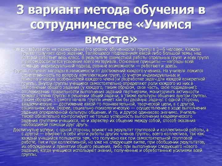 3 вариант метода обучения в сотрудничестве «Учимся вместе» Класс разбивается на разнородные (по уровню