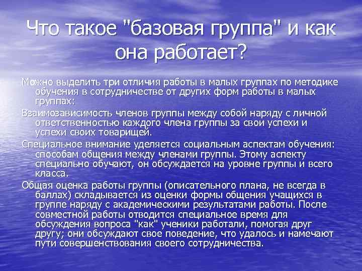 Что такое "базовая группа" и как она работает? Можно выделить три отличия работы в