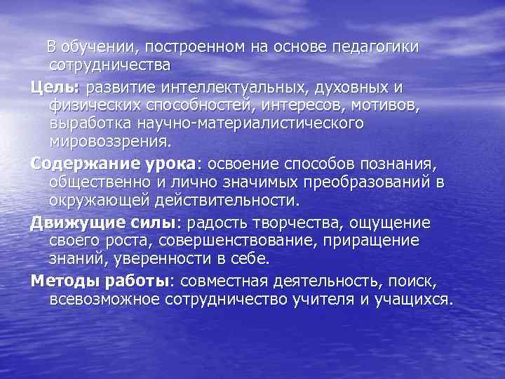 В обучении, построенном на основе педагогики сотрудничества Цель: развитие интеллектуальных, духовных и физических способностей,
