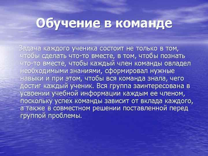 Обучение в команде Задача каждого ученика состоит не только в том, чтобы сделать что-то