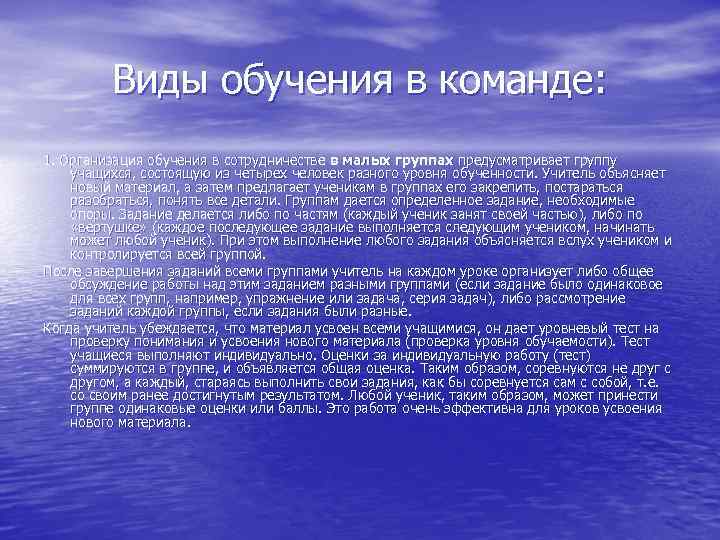 Виды обучения в команде: 1. Организация обучения в сотрудничестве в малых группах предусматривает группу