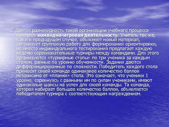 2. Другая разновидность такой организации учебного процесса является командно-игровая деятельность. Учитель так же, как