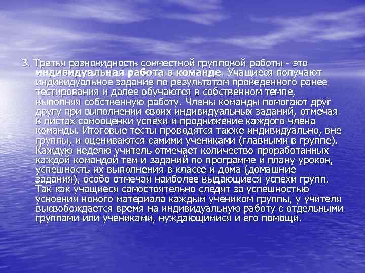 3. Третья разновидность совместной групповой работы - это индивидуальная работа в команде. Учащиеся получают