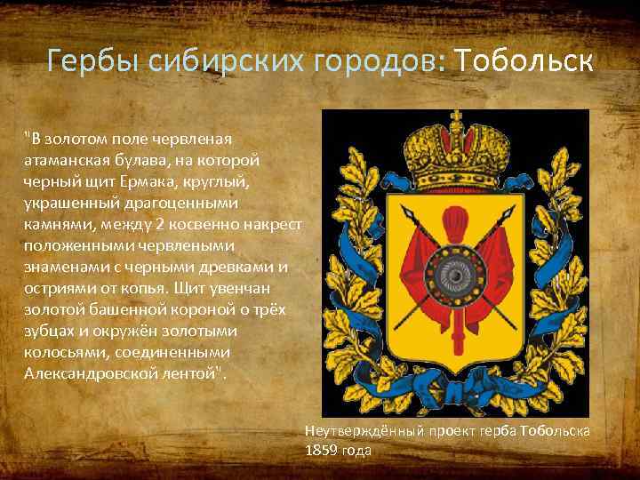 Обоснование одного из городов сибири 4 класс. Гербы сибирских городов. Геральдика Сибири. Гербы городов Восточной Сибири. Герб Тобольска.