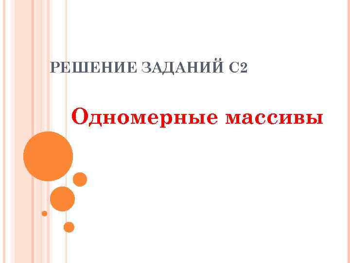 РЕШЕНИЕ ЗАДАНИЙ С 2 Одномерные массивы 