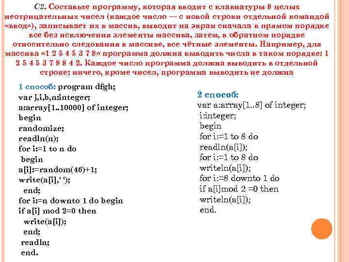 С 2. Составьте программу, которая вводит с клавиатуры 8 целых неотрицательных чисел (каждое число
