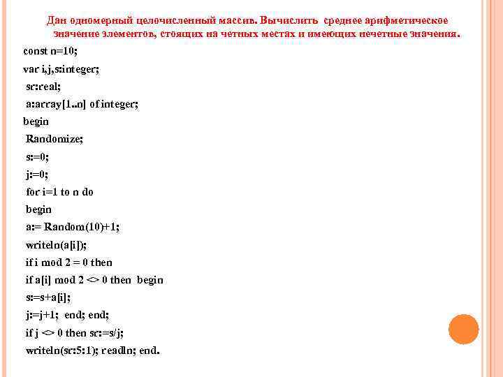 Дан одномерный целочисленный массив. Вычислить среднее арифметическое значение элементов, стоящих на четных местах и