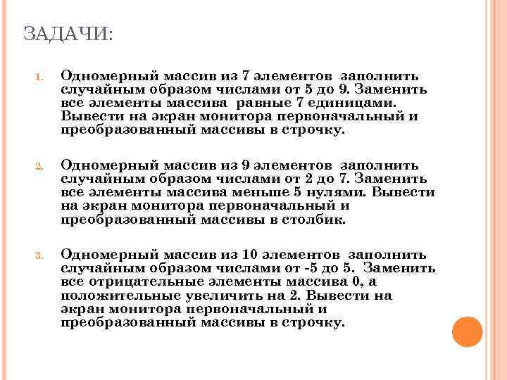 ЗАДАЧИ: 1. Одномерный массив из 7 элементов заполнить случайным образом числами от 5 до