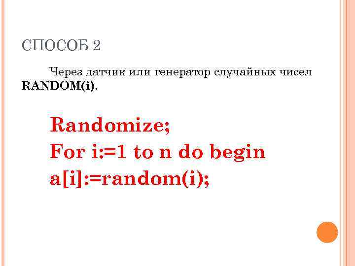 СПОСОБ 2 Через датчик или генератор случайных чисел RANDOM(i). Randomize; For i: =1 to