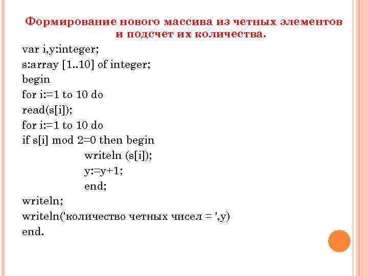Формирование нового массива из четных элементов и подсчет их количества. var i, y: integer;