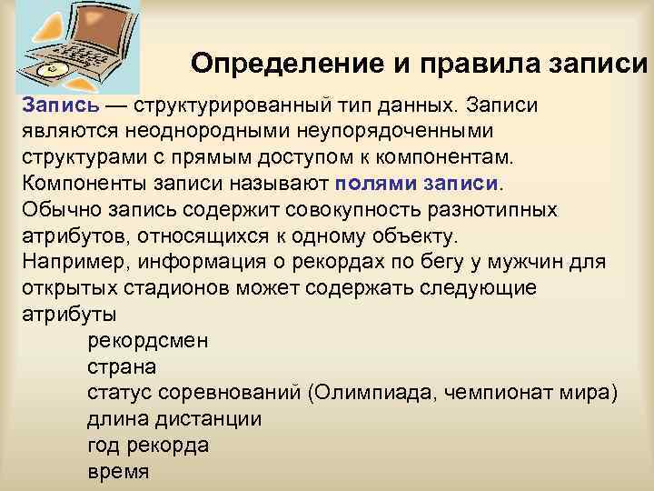 Является запись. Виды записей. Запись определение. Структурированный Тип запись. Правила записи данных.