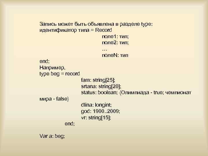 Запись может быть объявлена в разделе type: идентификатор типа = Record поле 1: тип;