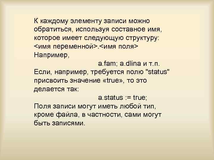 К каждому элементу записи можно обратиться, используя составное имя, которое имеет следующую структуру: <имя