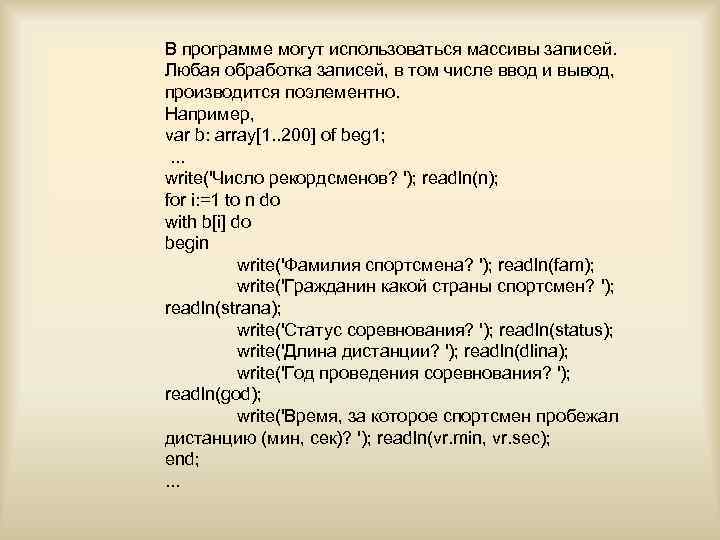 В программе могут использоваться массивы записей. Любая обработка записей, в том числе ввод и