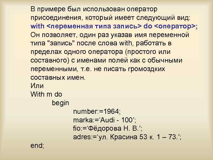 В примере был использован оператор присоединения, который имеет следующий вид: with <переменная типа запись>