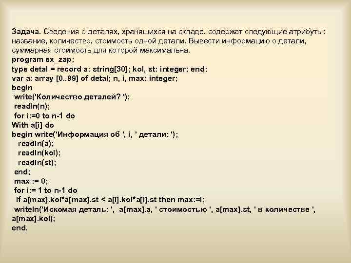 Задача. Сведения о деталях, хранящихся на складе, содержат следующие атрибуты: название, количество, стоимость одной