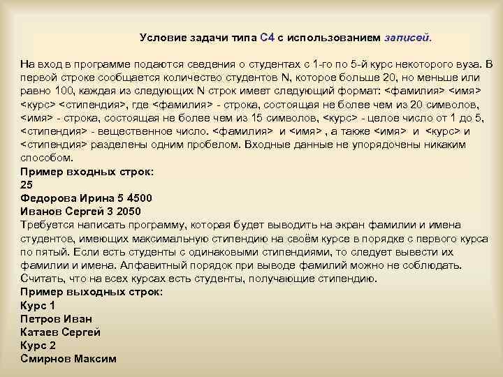 Условие задачи типа С 4 с использованием записей. На вход в программе подаются сведения