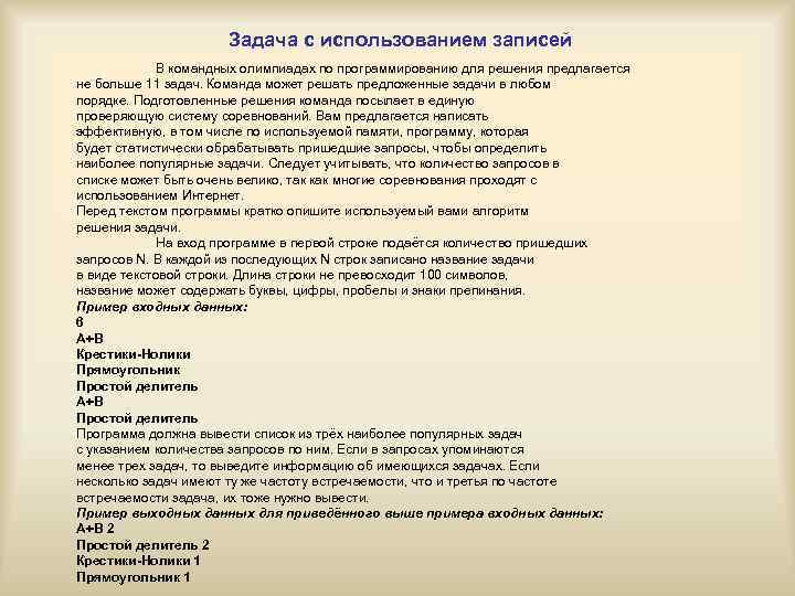 Задача с использованием записей В командных олимпиадах по программированию для решения предлагается не больше