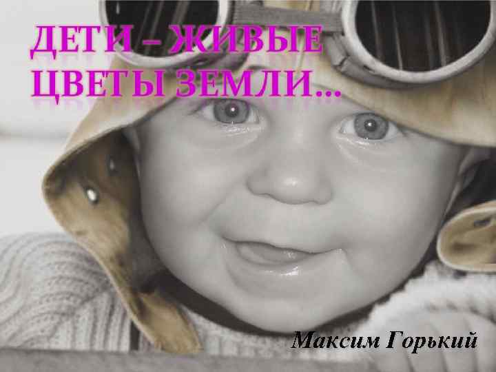 Максим Горький 