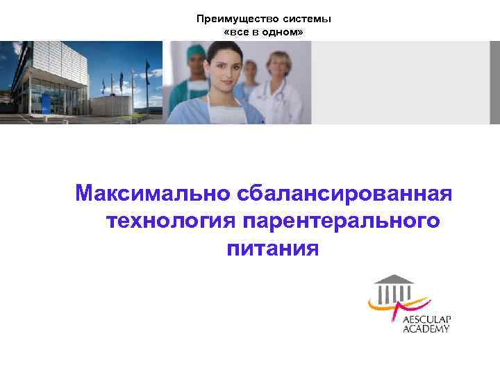 Преимущество системы «все в одном» Максимально сбалансированная технология парентерального питания 