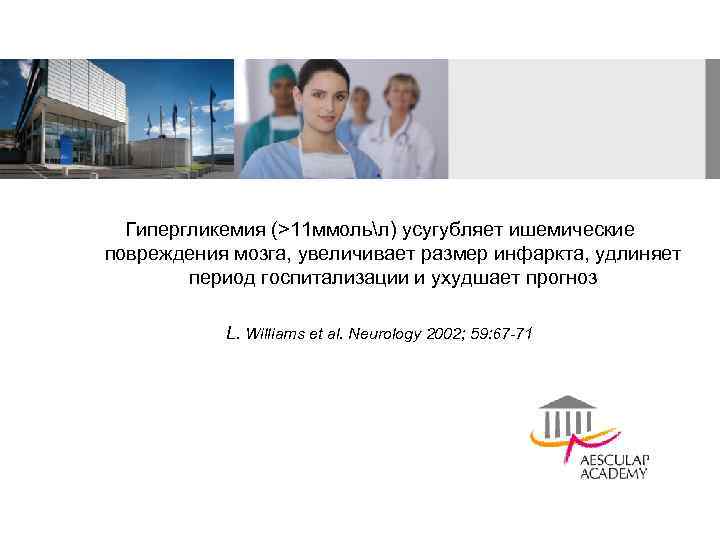 Гипергликемия (>11 ммольл) усугубляет ишемические повреждения мозга, увеличивает размер инфаркта, удлиняет период госпитализации и