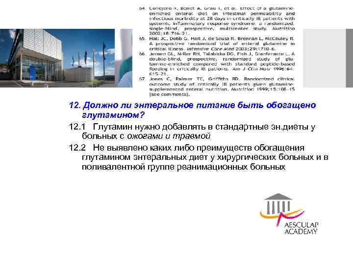 12. Должно ли энтеральное питание быть обогащено глутамином? 12. 1 Глутамин нужно добавлять в