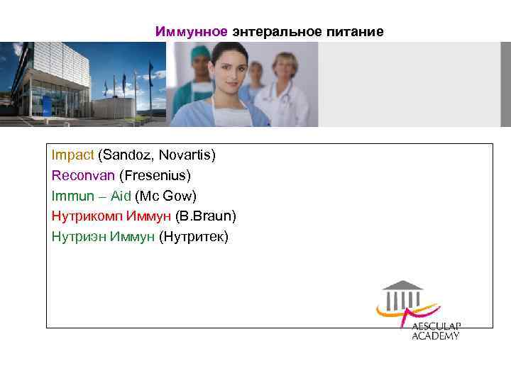 Иммунное энтеральное питание Impact (Sandoz, Novartis) Reconvan (Fresenius) Immun – Aid (Mc Gow) Нутрикомп