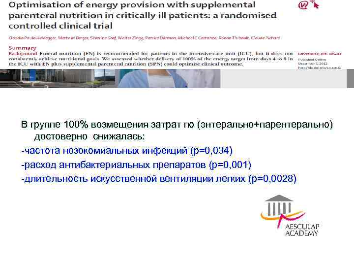 В группе 100% возмещения затрат по (энтерально+парентерально) достоверно снижалась: -частота нозокомиальных инфекций (p=0, 034)