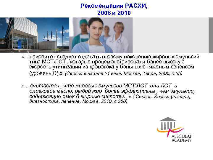 Рекомендации РАСХИ, 2006 и 2010 «…приоритет следует отдавать второму поколению жировых эмульсий типа МСТЛСТ