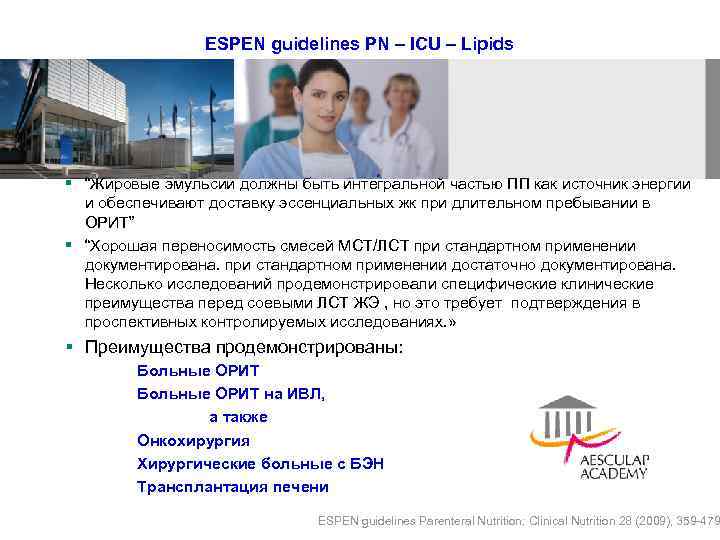 ESPEN guidelines PN – ICU – Lipids § “Жировые эмульсии должны быть интегральной частью