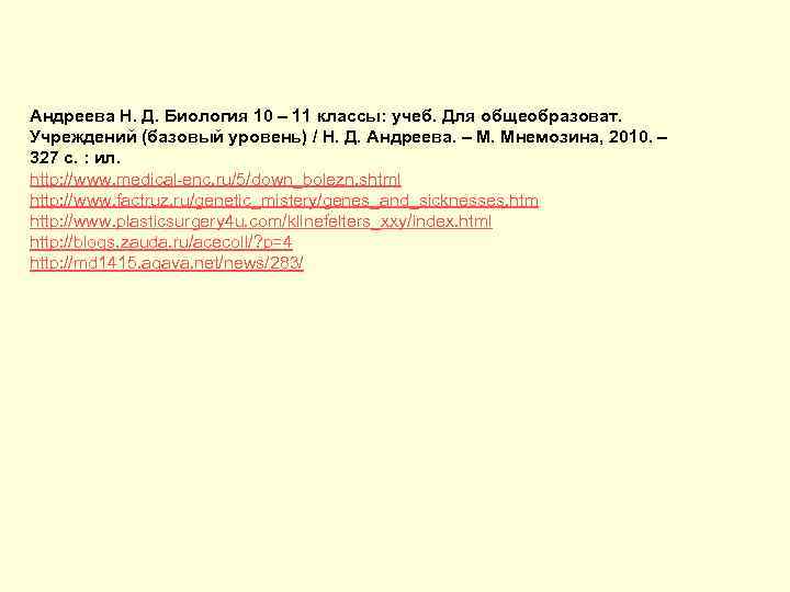 Андреева Н. Д. Биология 10 – 11 классы: учеб. Для общеобразоват. Учреждений (базовый уровень)