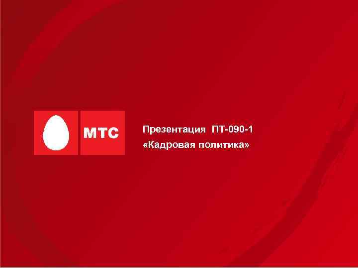 Презентация ПТ-090 -1 «Кадровая политика» 