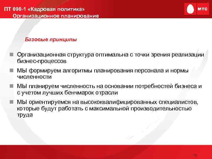 ПТ 090 -1 «Кадровая политика» Организационное планирование Базовые принципы n Организационная структура оптимальна с