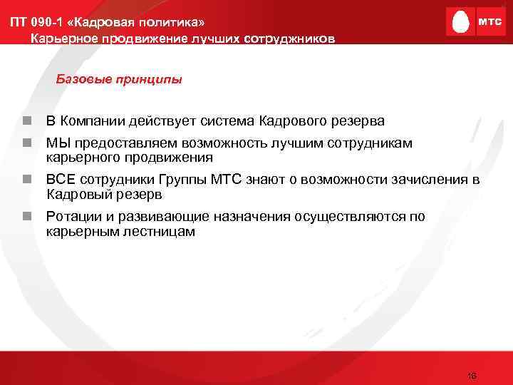 ПТ 090 -1 «Кадровая политика» Карьерное продвижение лучших сотруджников Базовые принципы n В Компании