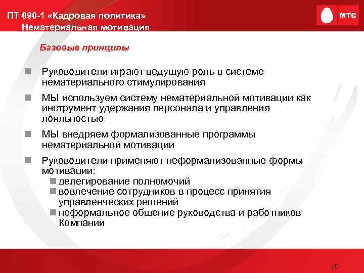 ПТ 090 -1 «Кадровая политика» Нематериальная мотивация Базовые принципы n Руководители играют ведущую роль