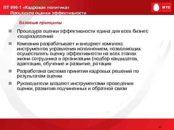 ПТ 090 -1 «Кадровая политика» Процедура оценки эффективности Базовые принципы n Процедура оценки эффективности
